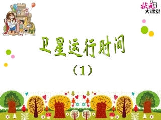 卫星运行时间（1）