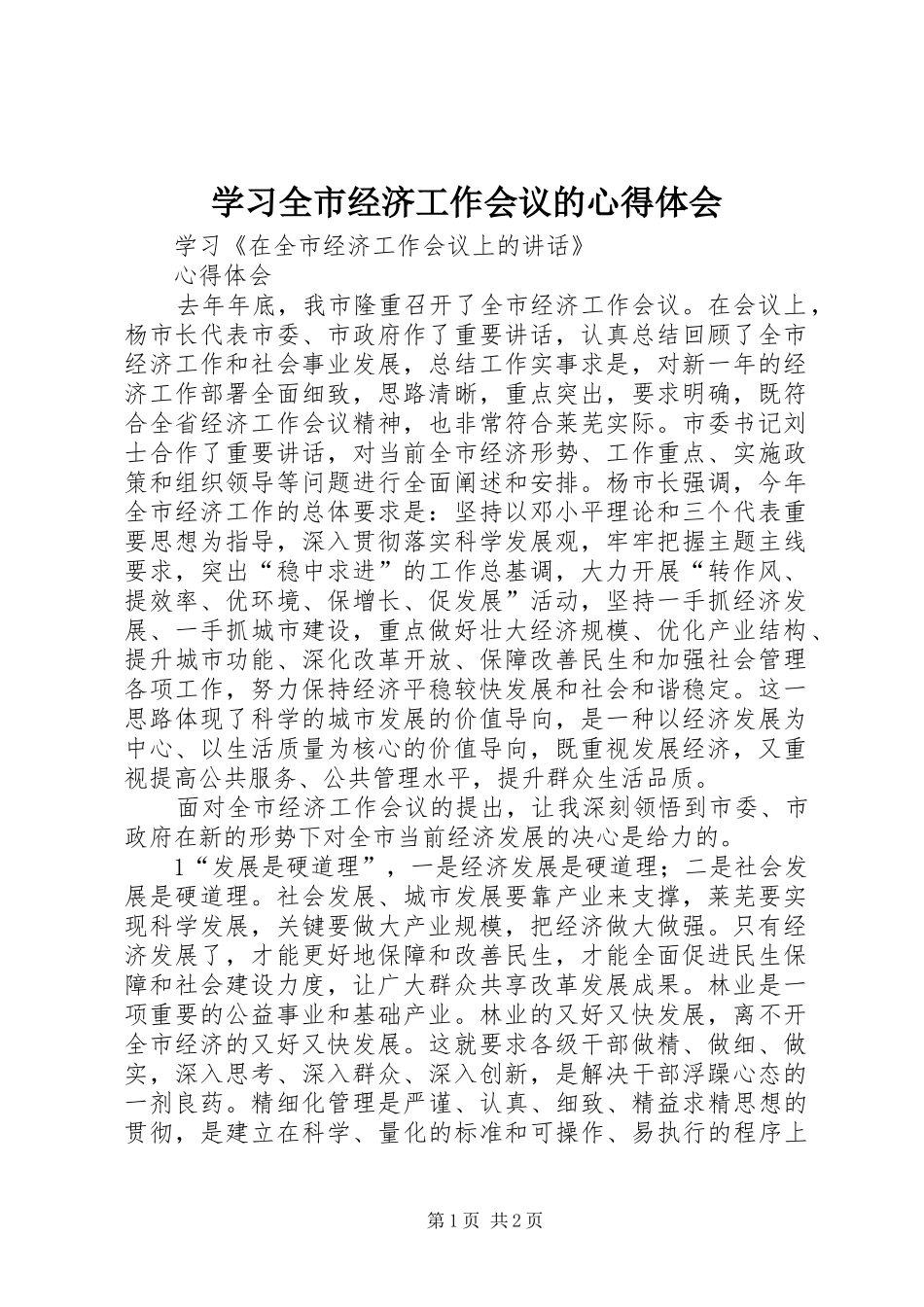 学习全市经济工作会议的心得体会_第1页