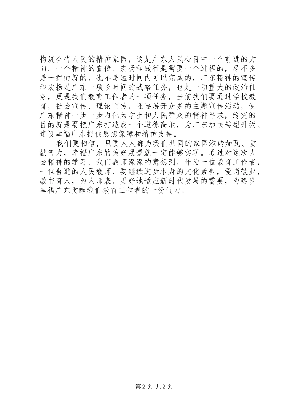 学习新时期广东精神心得体会[精选五篇]_第2页