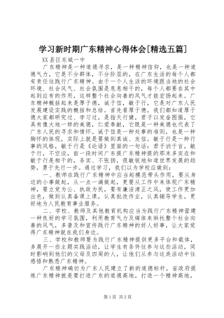 学习新时期广东精神心得体会[精选五篇]
