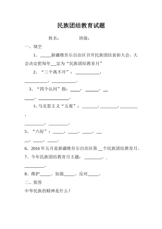 民族团结教育月试卷及答案