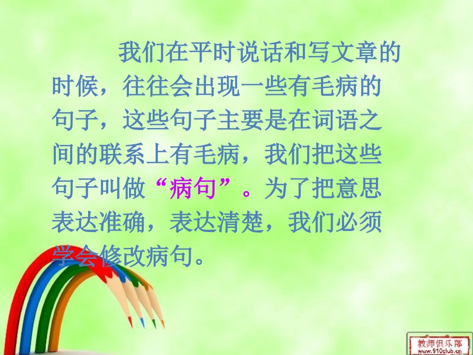 小学修改病句课件(1)_第3页