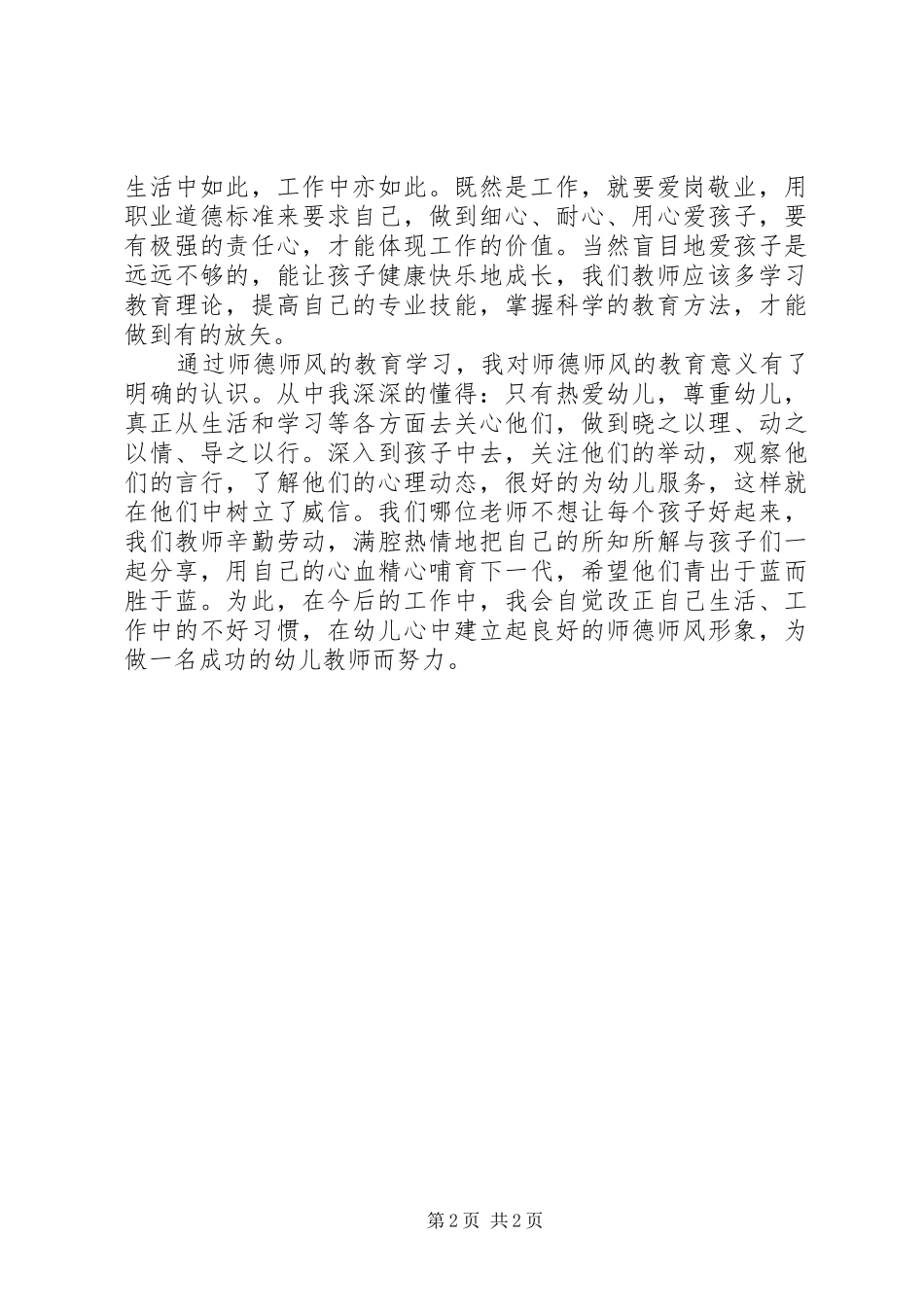 学习《中小学幼儿园教师职业道德规范》心得_第2页