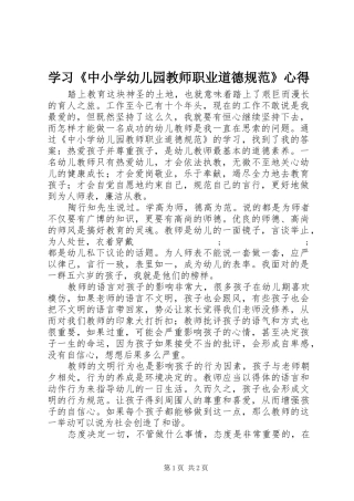 学习《中小学幼儿园教师职业道德规范》心得
