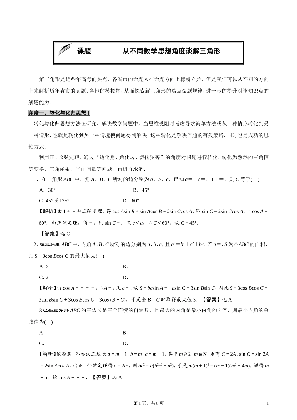 从不同角度谈解三角形_第1页