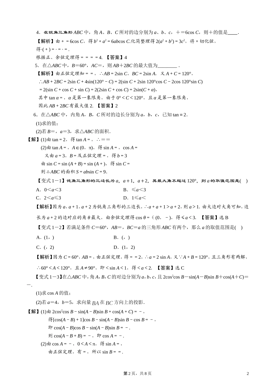 从不同角度谈解三角形_第2页