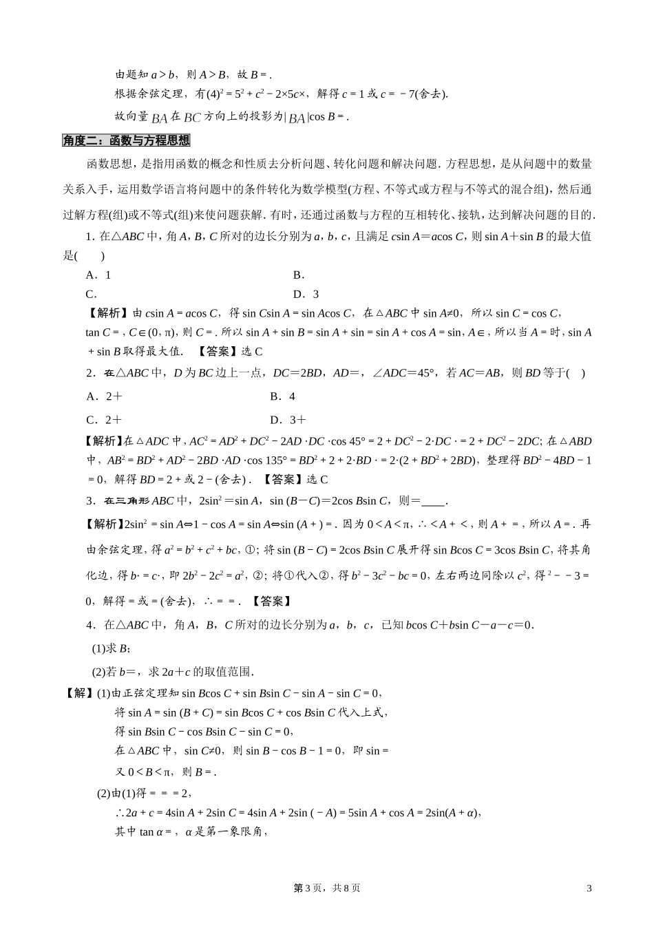 从不同角度谈解三角形_第3页