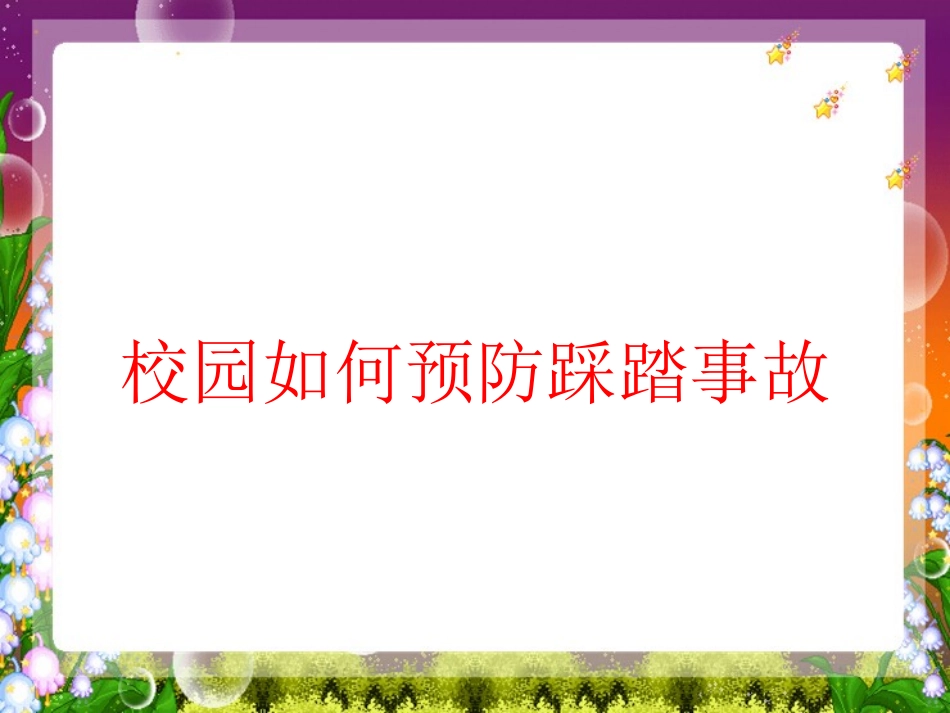 如何预防校园踩踏事故安全教育_第1页