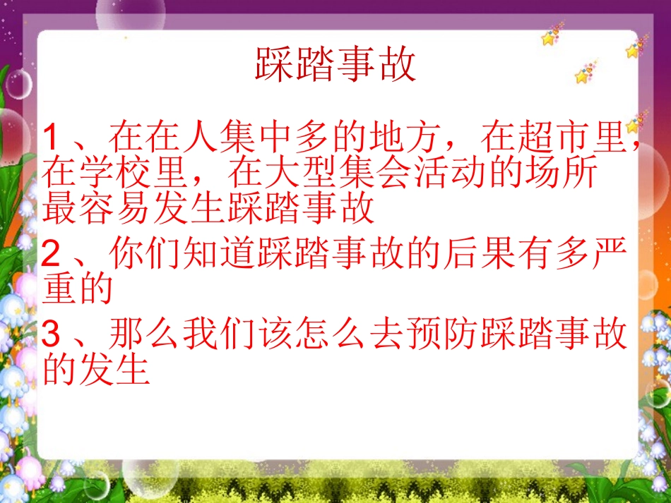 如何预防校园踩踏事故安全教育_第2页