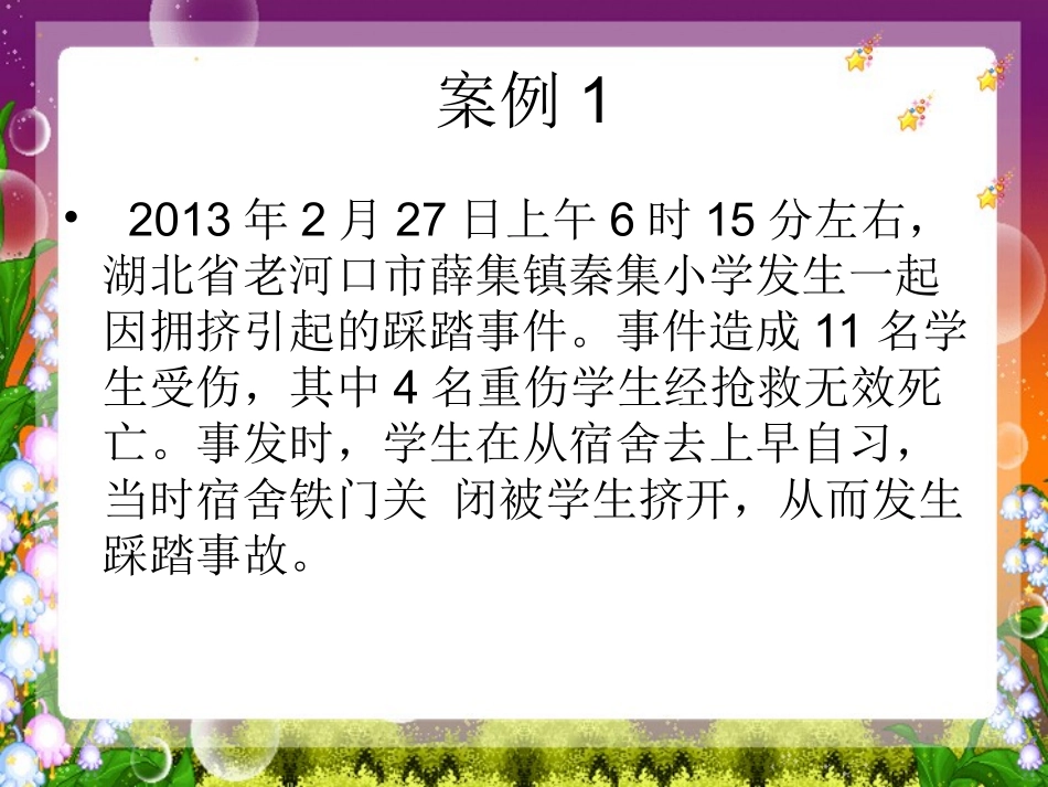 如何预防校园踩踏事故安全教育_第3页