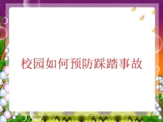 如何预防校园踩踏事故安全教育