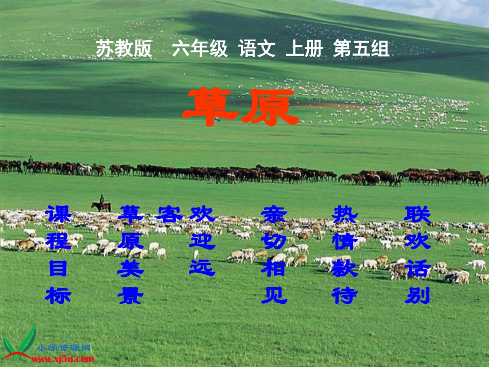 （课件草原5_第1页