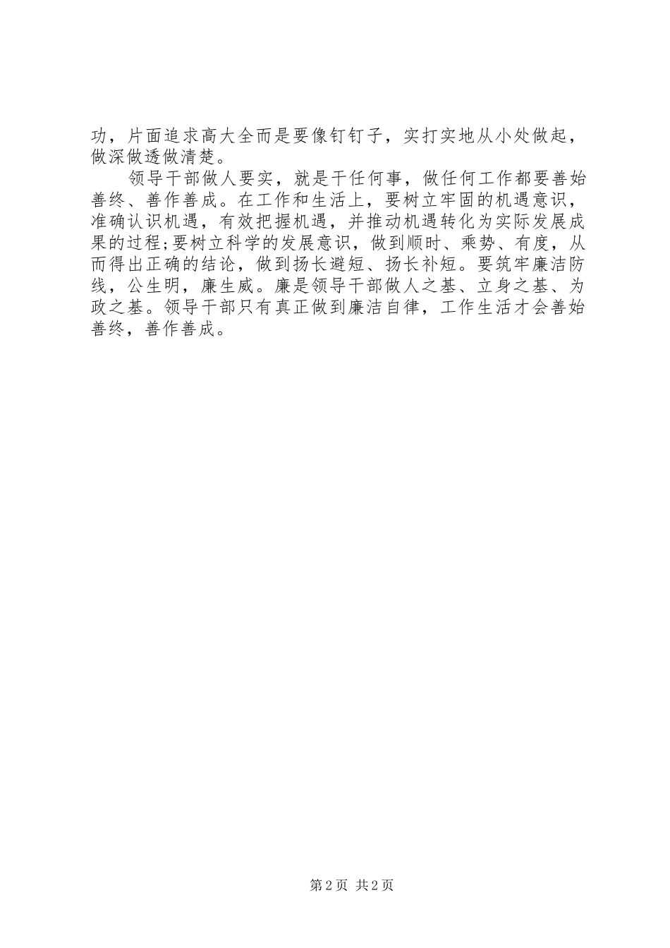 领导干部做人要实心得体会_第2页