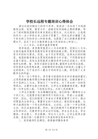 学校长远程专题培训心得体会