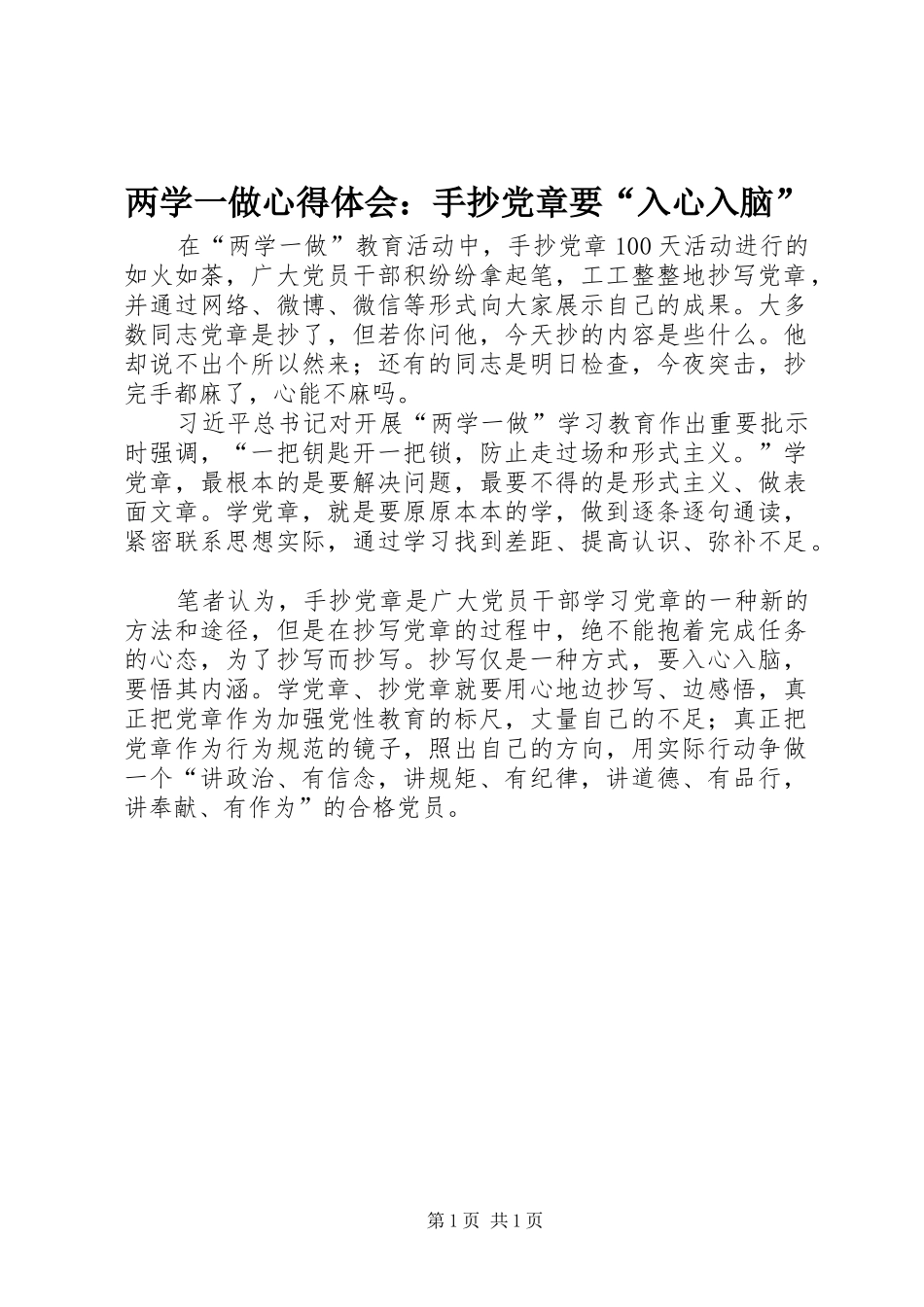 两学一做心得体会：手抄党章要“入心入脑”_第1页