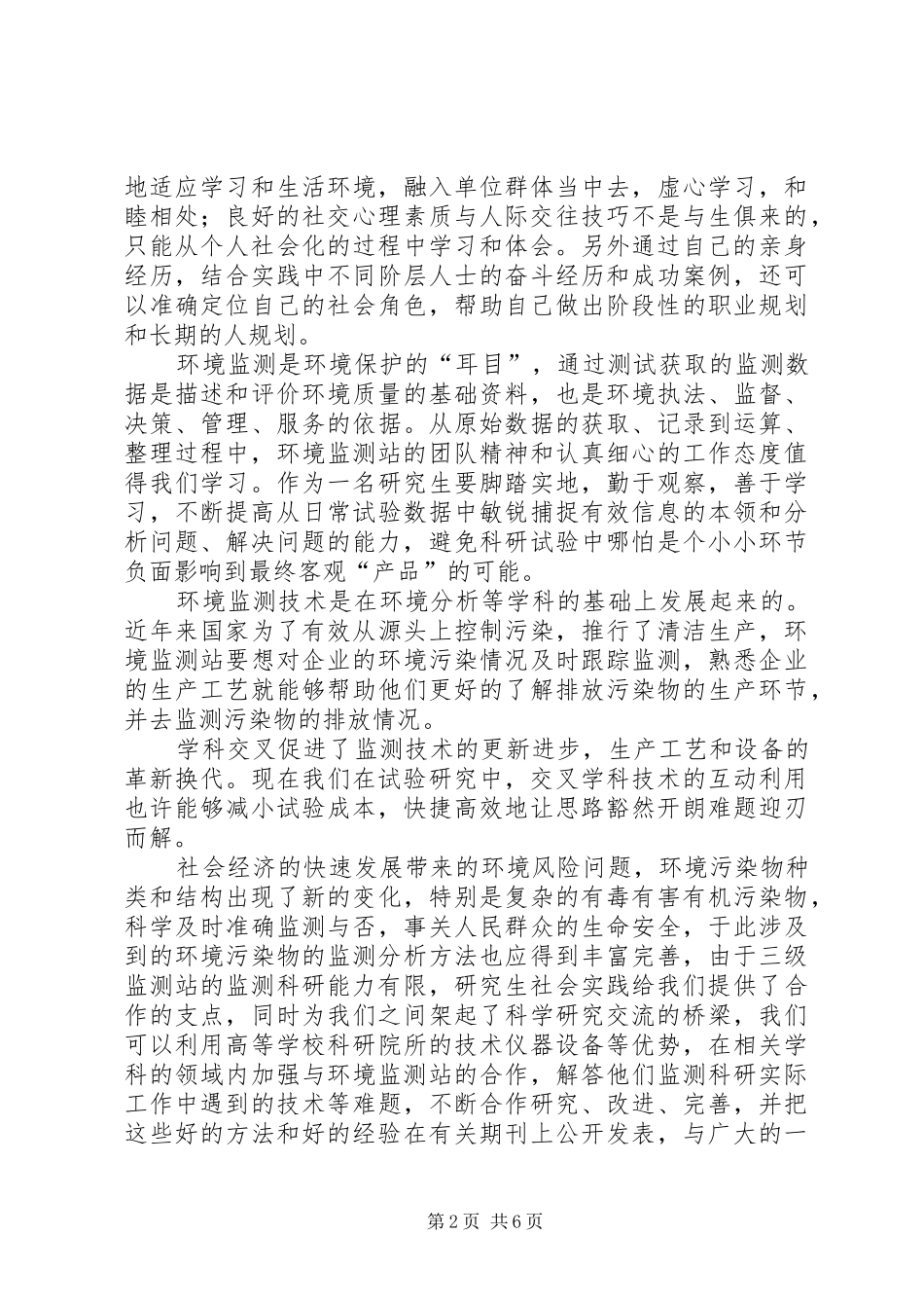 环境监测心得体会_第2页