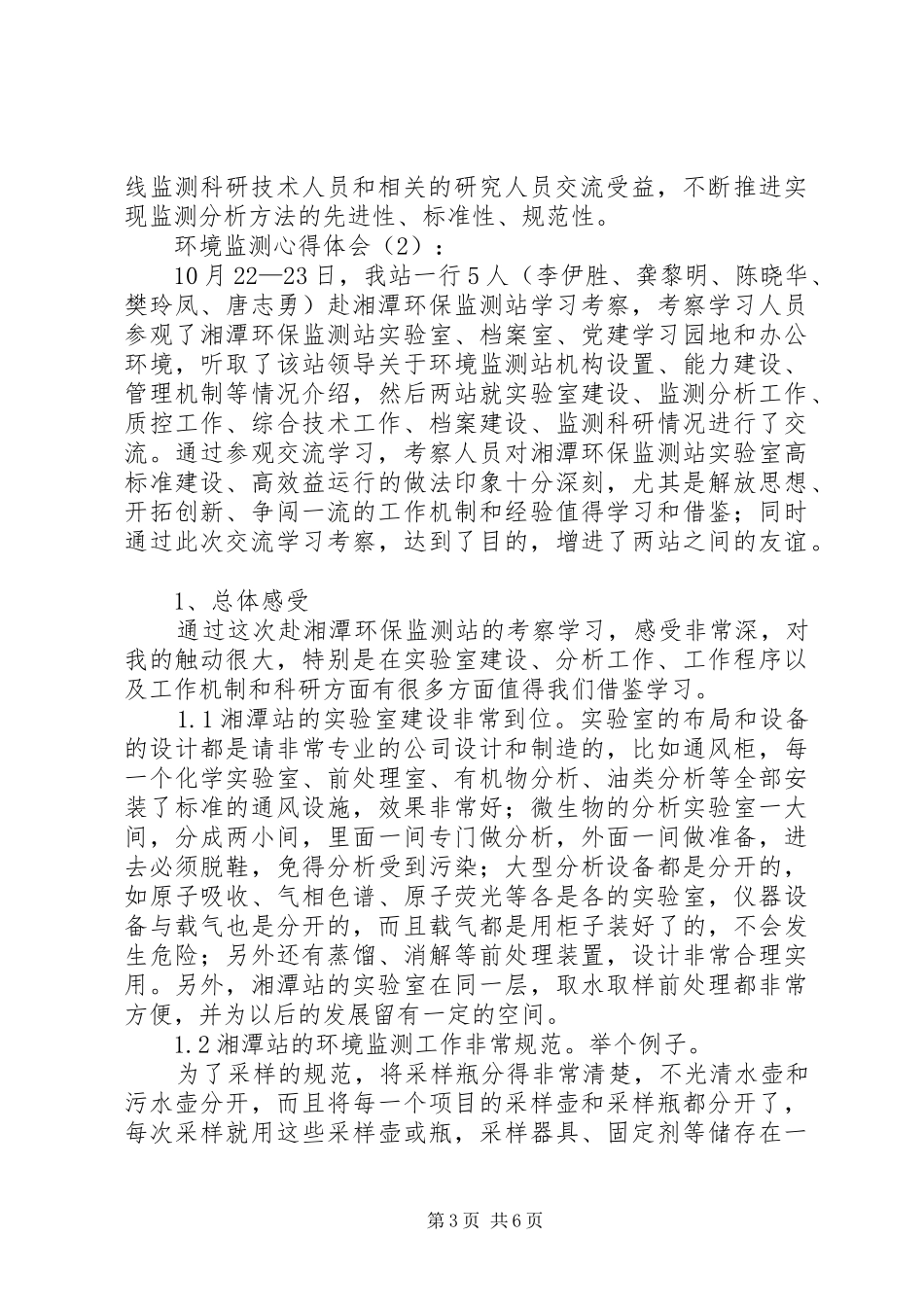 环境监测心得体会_第3页