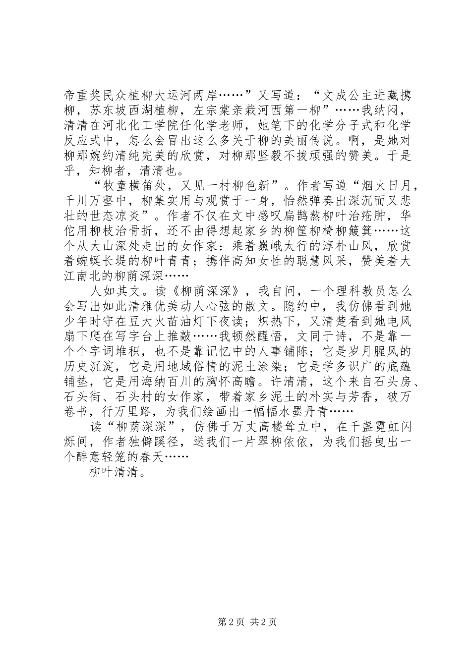 读《柳荫深深》有感：柳叶清清_第2页