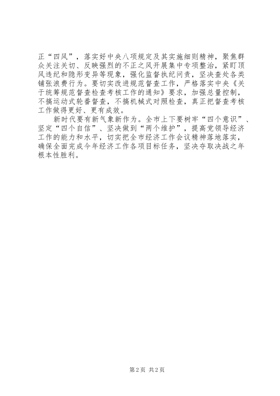 贯彻落实XX年全市经济工作会议精神体会_第2页
