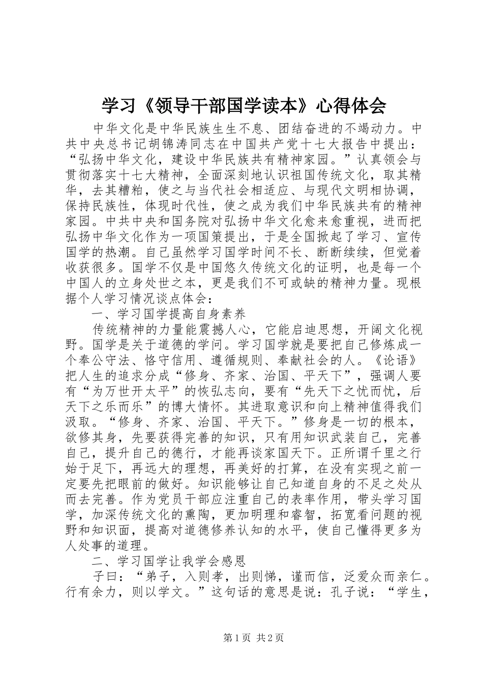 学习《领导干部国学读本》心得体会_第1页