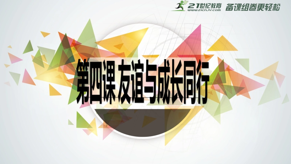 深深浅浅话友谊课件 _第1页