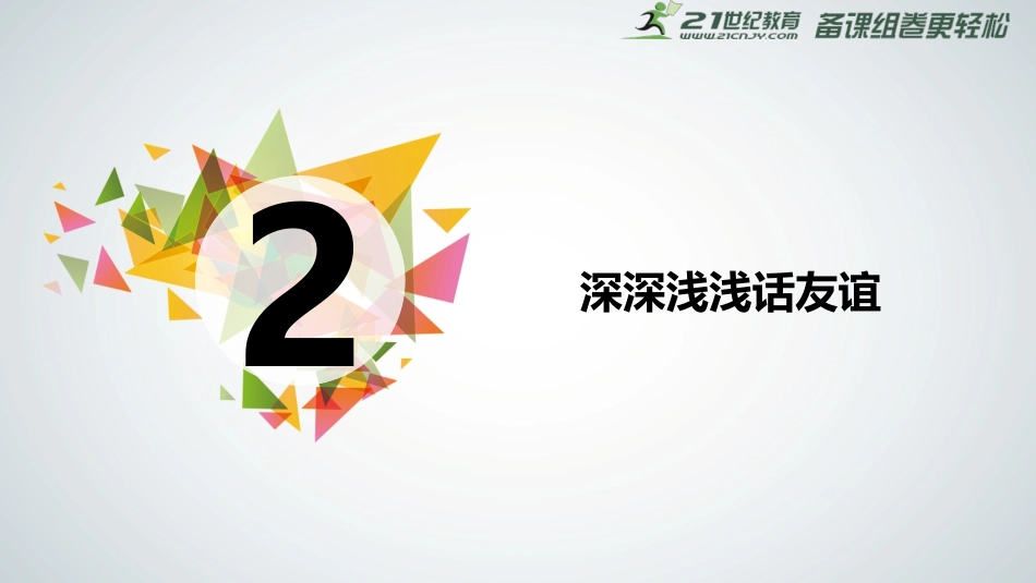 深深浅浅话友谊课件 _第2页