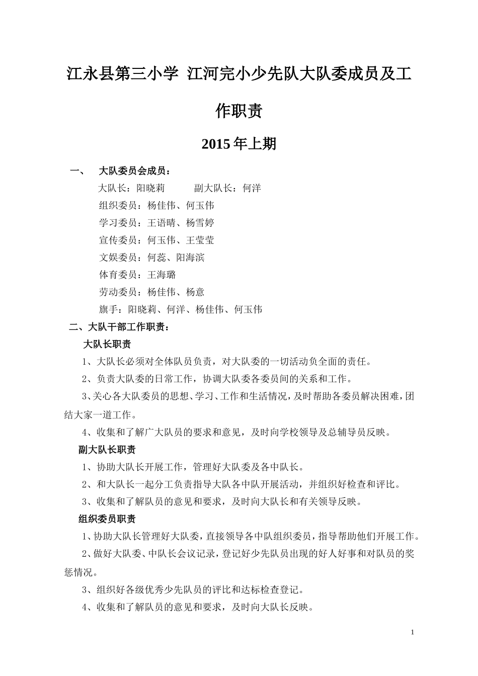 潇浦中心小学少先队大队委成员及工作职责_第1页