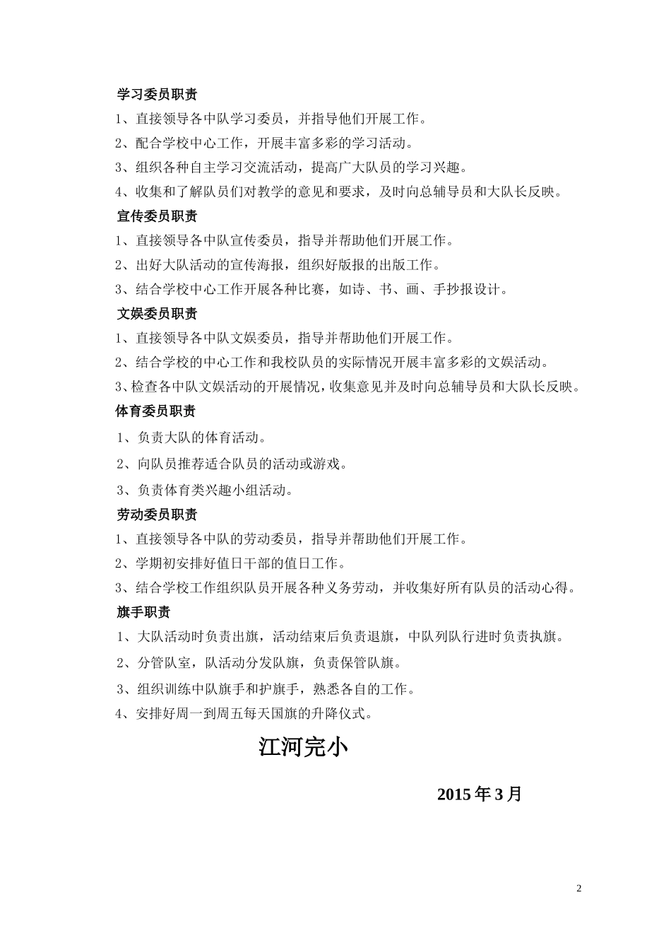 潇浦中心小学少先队大队委成员及工作职责_第2页