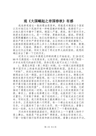 观《大国崛起之帝国春秋》有感