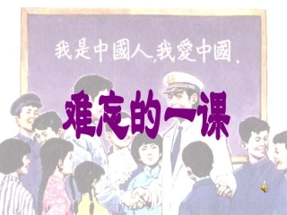 《难忘的一课》课件