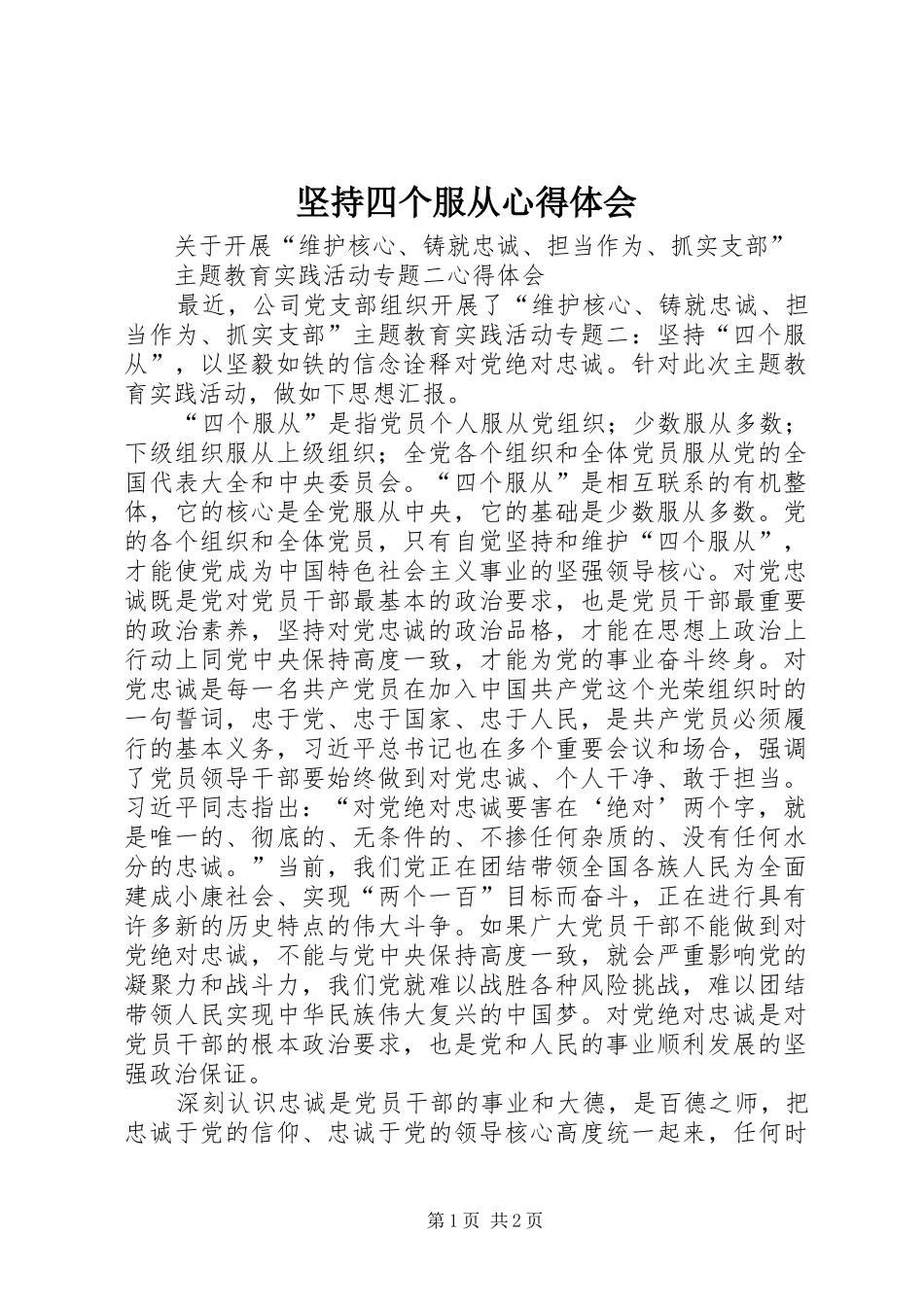 坚持四个服从心得体会_第1页