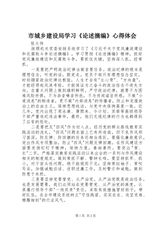 市城乡建设局学习《论述摘编》心得体会