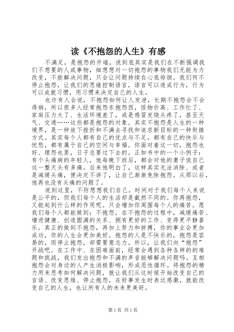 读《不抱怨的人生》有感_第1页