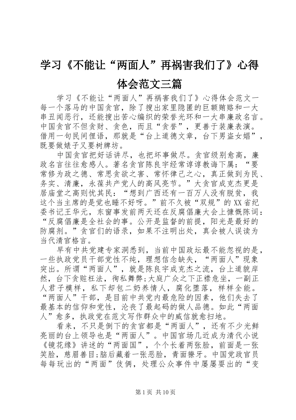 学习《不能让“两面人”再祸害我们了》心得体会范文三篇_第1页