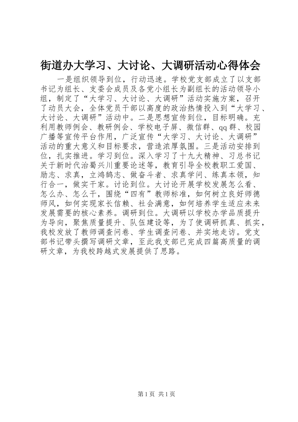 街道办大学习、大讨论、大调研活动心得体会_第1页
