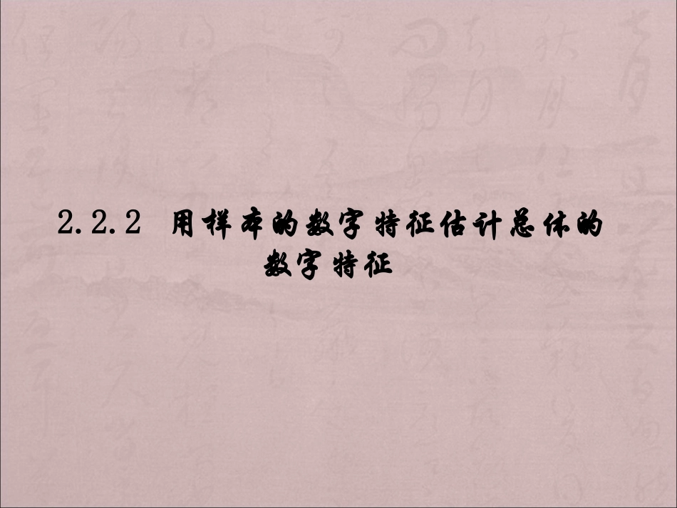用样本的数字特征估计总体的数字特征_第1页