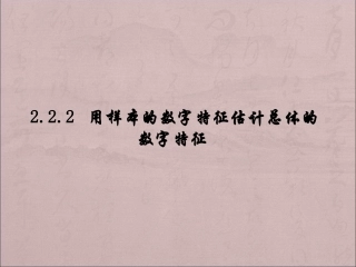 用样本的数字特征估计总体的数字特征