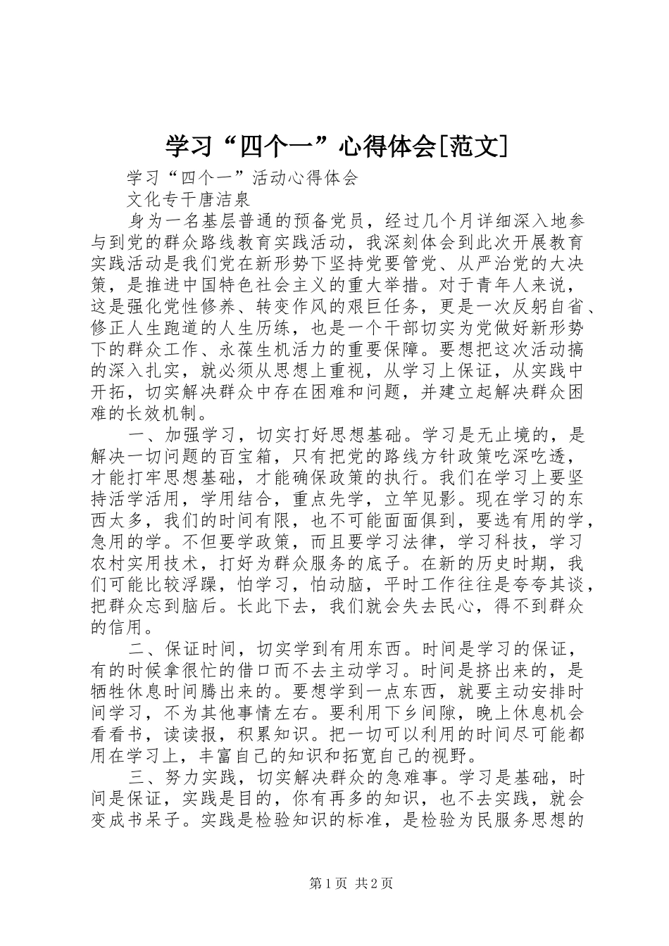 学习“四个一”心得体会[范文]_第1页