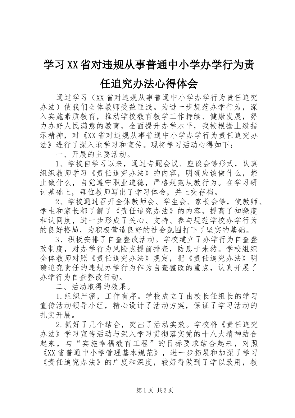 学习XX省对违规从事普通中小学办学行为责任追究办法心得体会_第1页