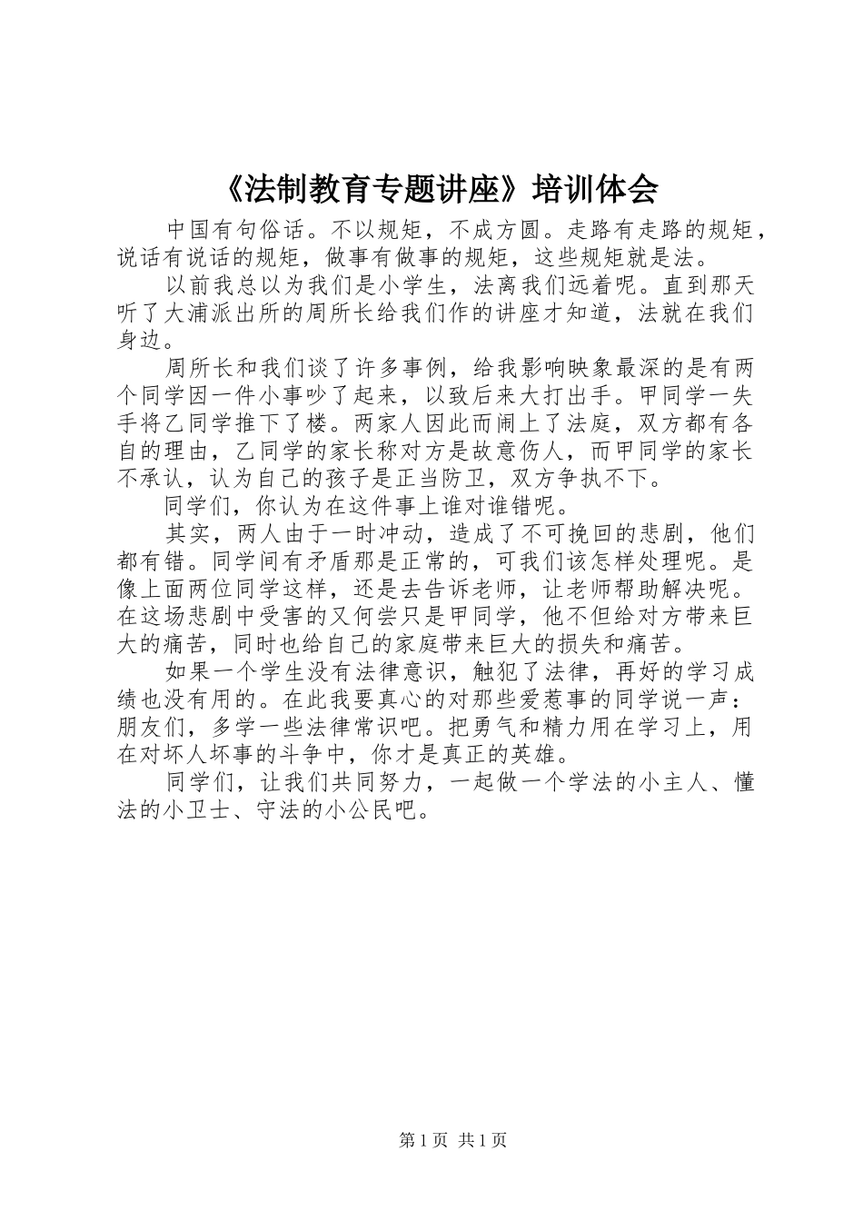 《法制教育专题讲座》培训体会_第1页