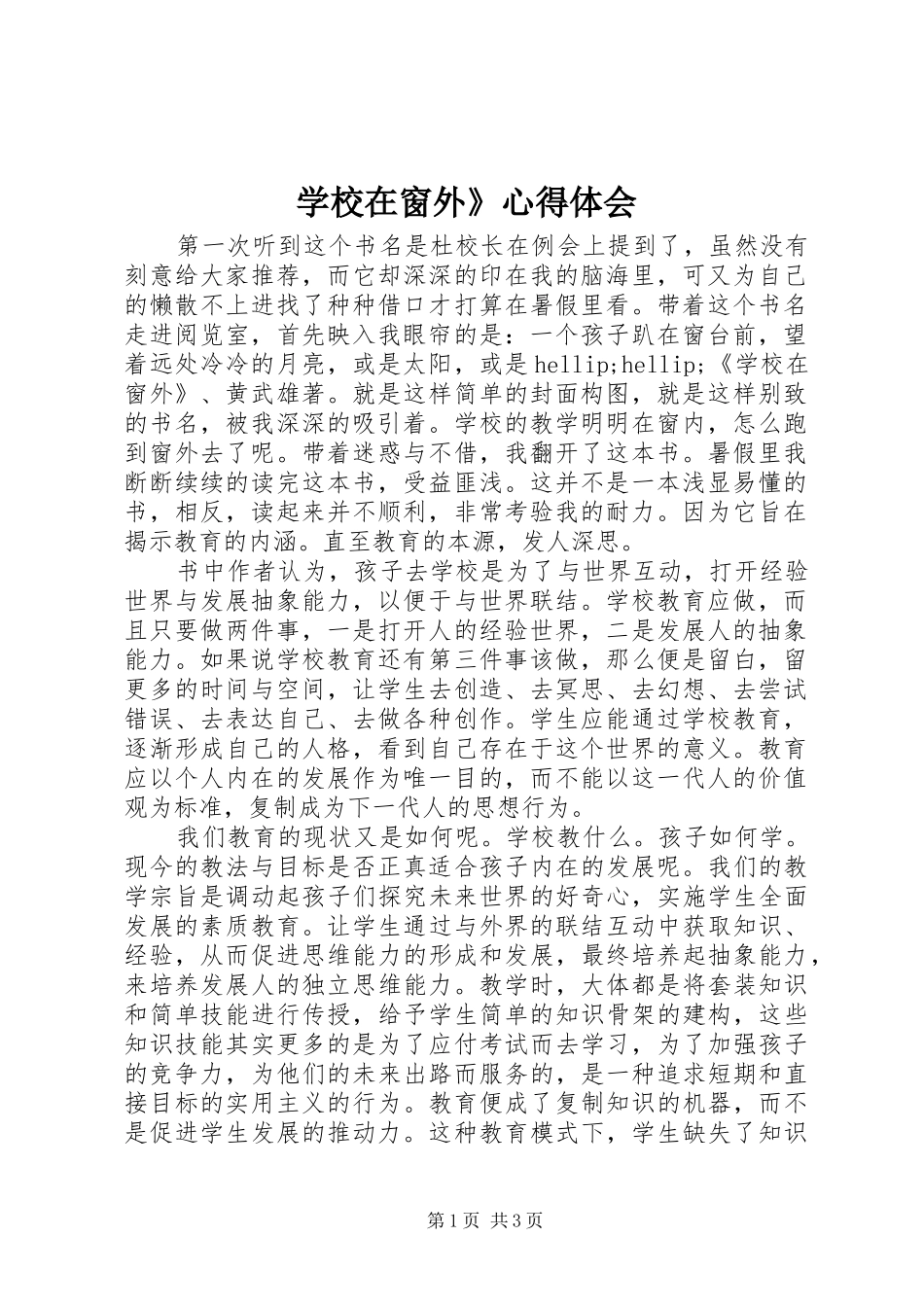 学校在窗外》心得体会_第1页