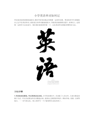 小学英语单词如何记
