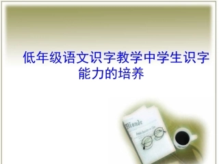 语文演示文稿