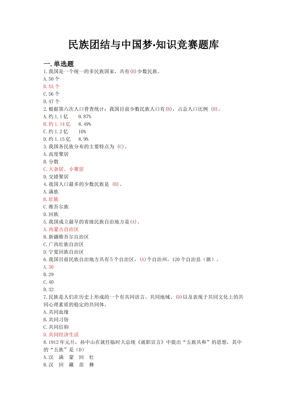 民族知识竞赛题库_第1页