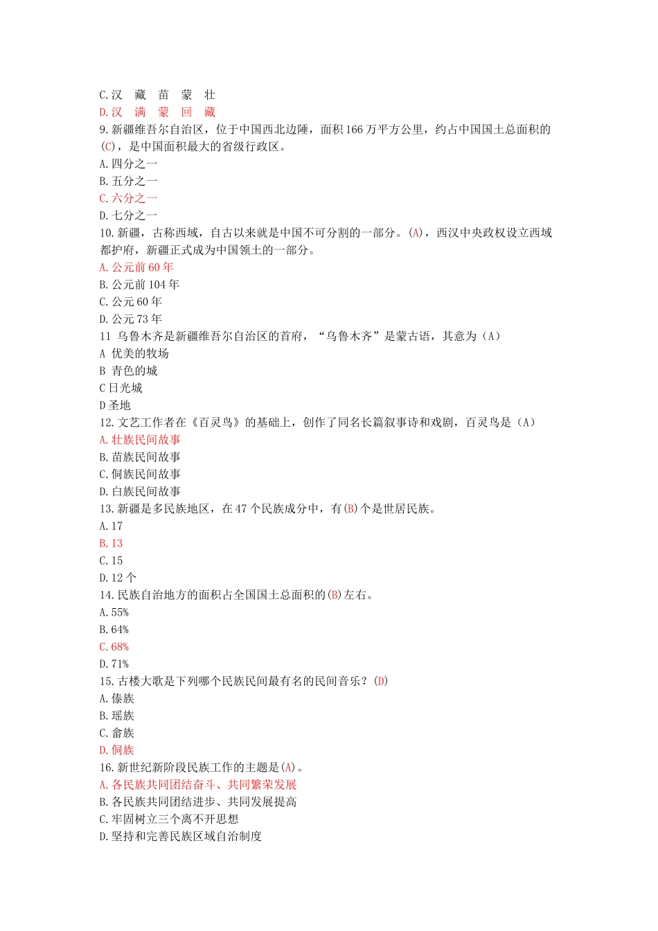 民族知识竞赛题库_第2页