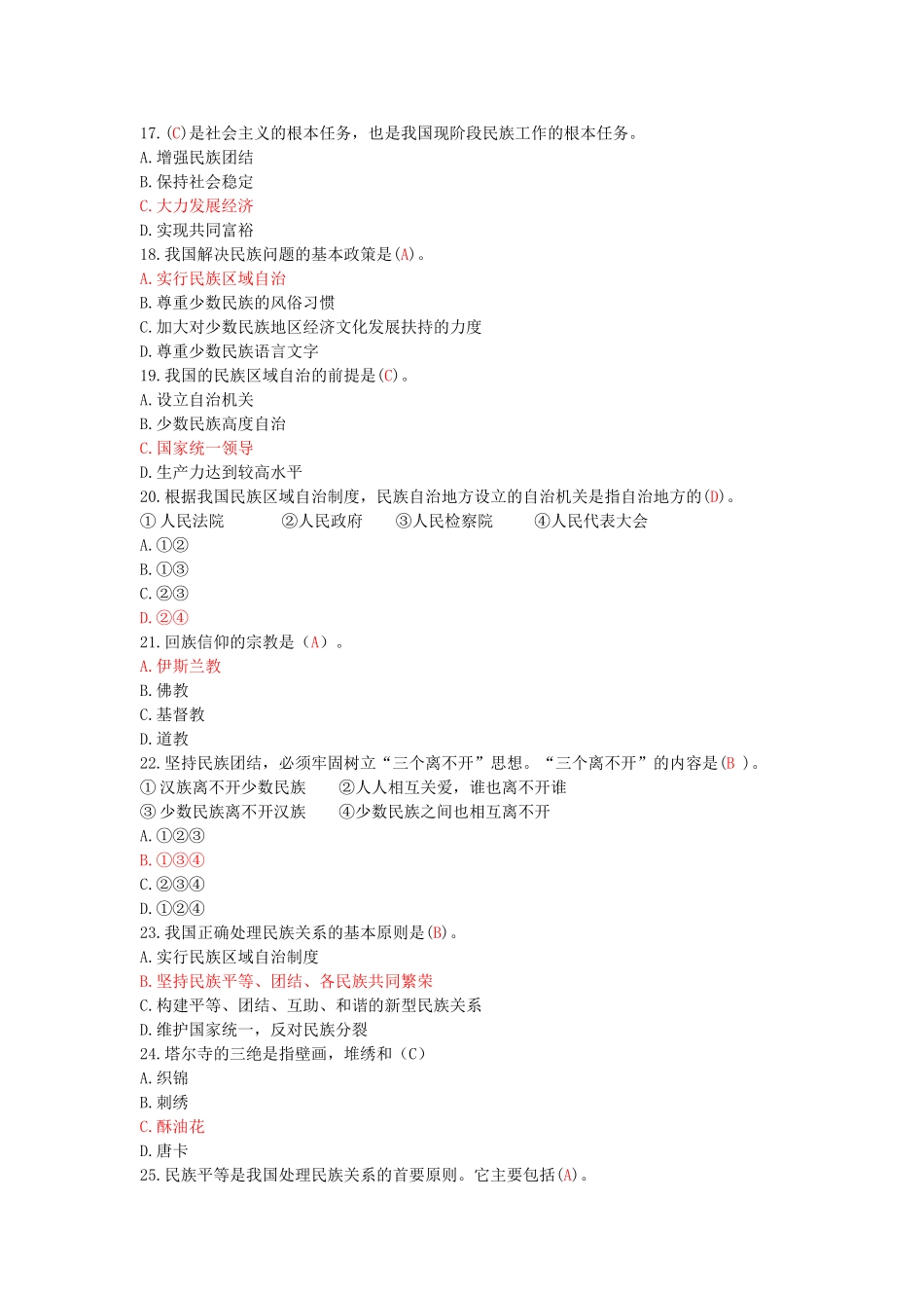 民族知识竞赛题库_第3页