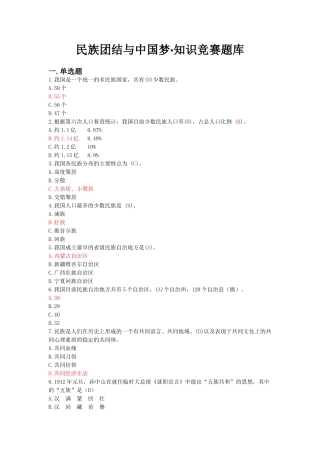 民族知识竞赛题库