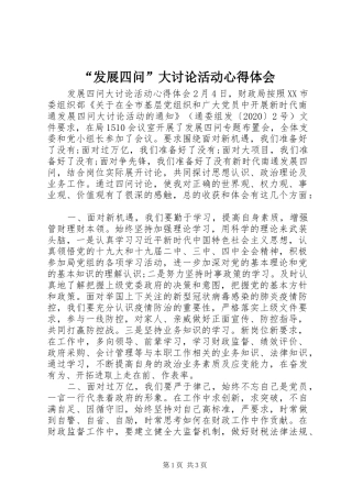 “发展四问”大讨论活动心得体会