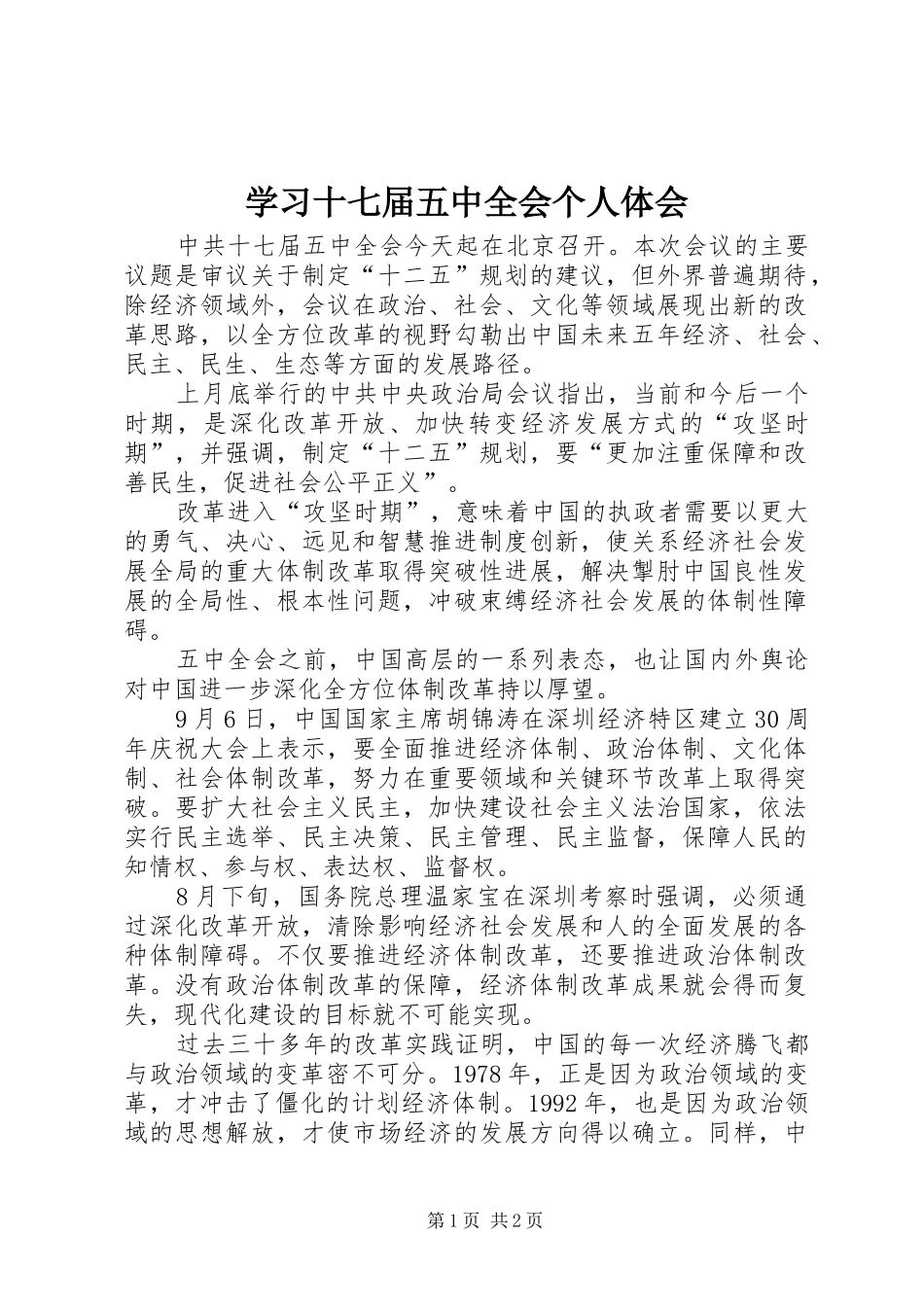 学习十七届五中全会个人体会_第1页