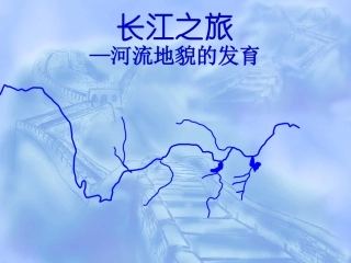 河流地貌的发育